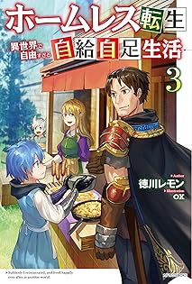 ☆特典7点付き [久遠まこと/徳川レモン] ホームレス転生 全10巻 ホームレス転生 10 ～異世界で自由すぎる自給自足生活～」久遠